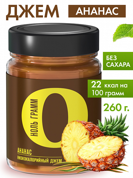 Низкокалорийный джем "Ноль грамм" Ананас